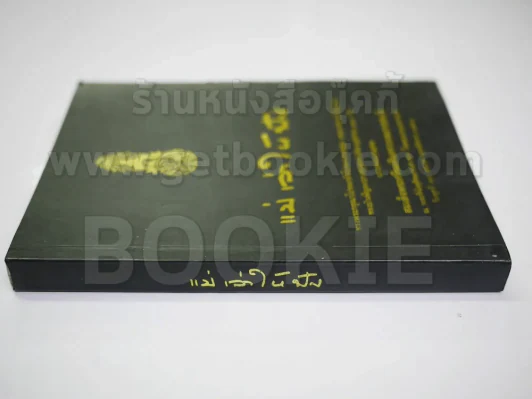 แม่เล่าให้ฟัง (ฉบับพิมพ์พิเศษครบ 100 วันสมเด็จย่า พ.ศ.2538) รูปที่ 5