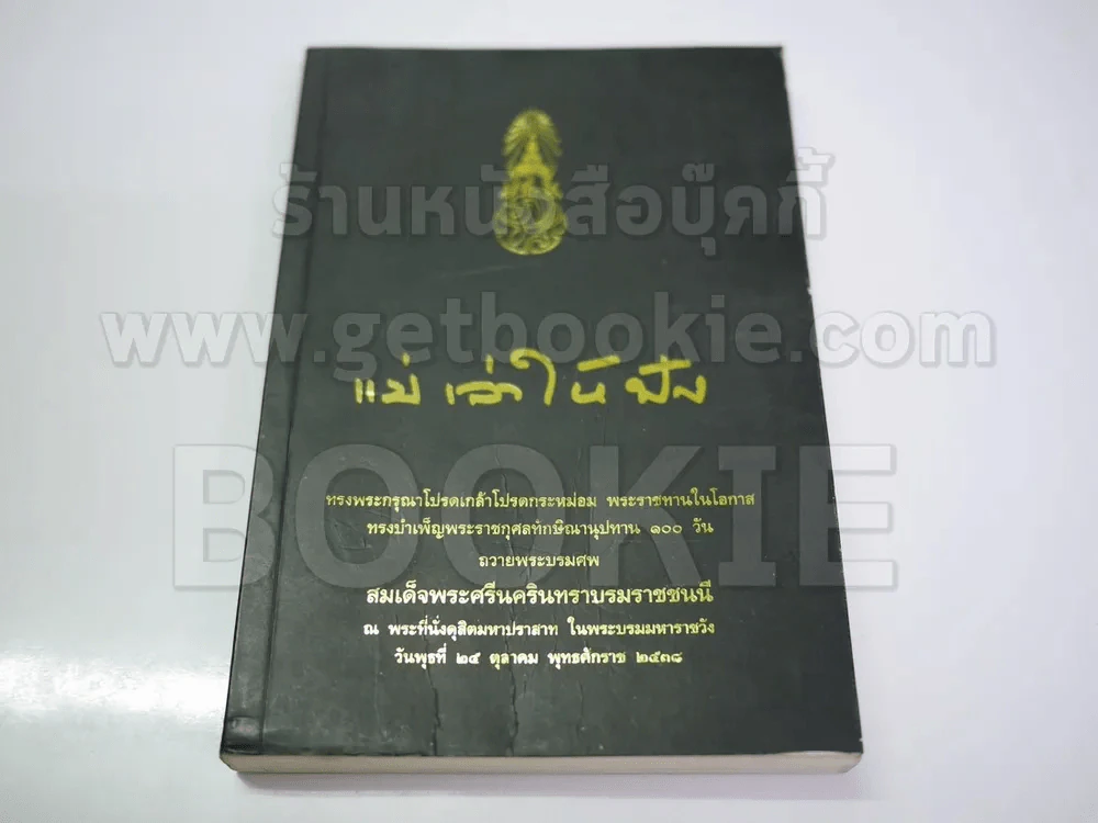 แม่เล่าให้ฟัง (ฉบับพิมพ์พิเศษครบ 100 วันสมเด็จย่า พ.ศ.2538) รูปที่ 1