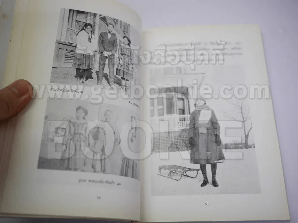 แม่เล่าให้ฟัง (ฉบับพิมพ์พิเศษครบ 100 วันสมเด็จย่า พ.ศ.2538) รูปที่ 4