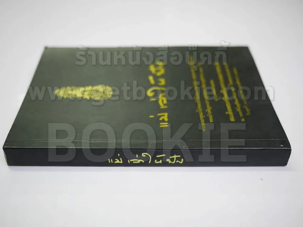 แม่เล่าให้ฟัง (ฉบับพิมพ์พิเศษครบ 100 วันสมเด็จย่า พ.ศ.2538) รูปที่ 5