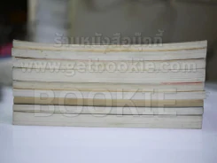 วรรณกรรมเยาวชนแปล มูลนิธิดำรงชัยธรรม ขายแพ็ครวม 9 เล่ม รูปที่ 7