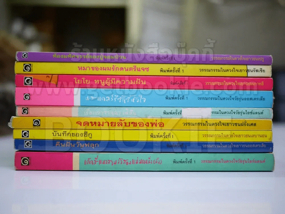 วรรณกรรมเยาวชนแปล มูลนิธิดำรงชัยธรรม ขายแพ็ครวม 9 เล่ม รูปที่ 5