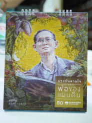 ปฏิทินตั้งโต๊ะ ธนาคารกรุงไทย พ.ศ.2559 แรงบันดาลใจจากพ่อของแผ่นดิน ในหลวงร.9 รูปที่ 1