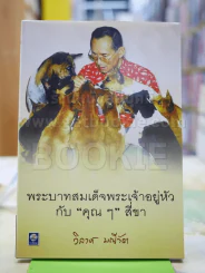 พระบาทสมเด็จพระเจ้าอยู่หัวกับคุณๆสี่ขา - วิลาศ มณีวัต รูปที่ 1