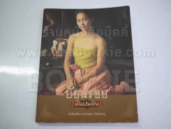 ย้อนรอยสี่แผ่นดิน รูปที่ 1