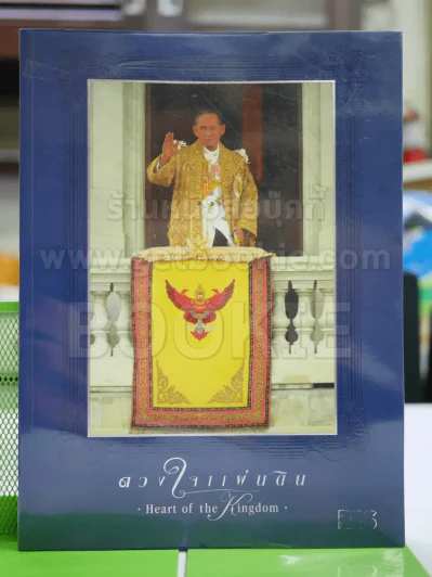 ดวงใจแผ่นดิน Heart of the Kingdom รูปที่ 1