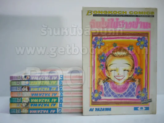 ฉันไม่ใช่นางฟ้านะ 8 เล่มจบ - Ai Yazawa รูปที่ 1