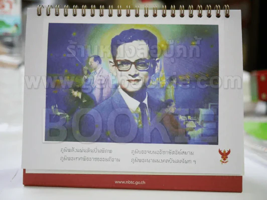 ปฏิทินตั้งโต๊ะ กสทช. พ.ศ.2557 พระราชกรณียกิจ วิถีแห่งธรรมราชา ในหลวงร.9 รูปที่ 2