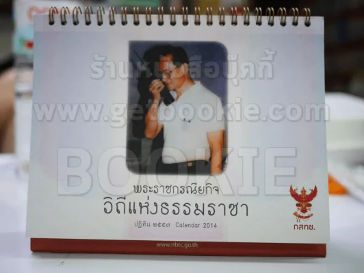 ปฏิทินตั้งโต๊ะ กสทช. พ.ศ.2557 พระราชกรณียกิจ วิถีแห่งธรรมราชา ในหลวงร.9 รูปที่ 1