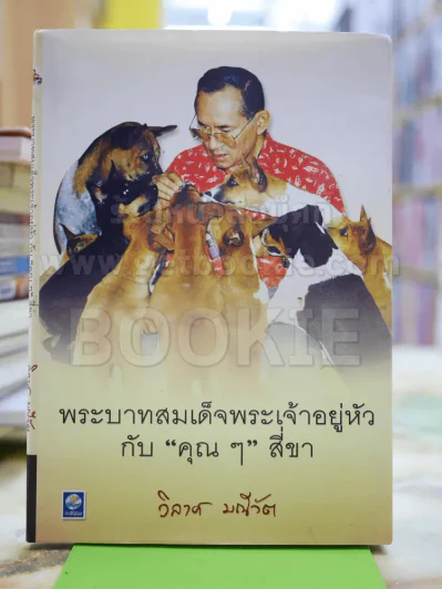 พระบาทสมเด็จพระเจ้าอยู่หัวกับคุณๆสี่ขา - วิลาศ มณีวัต รูปที่ 3