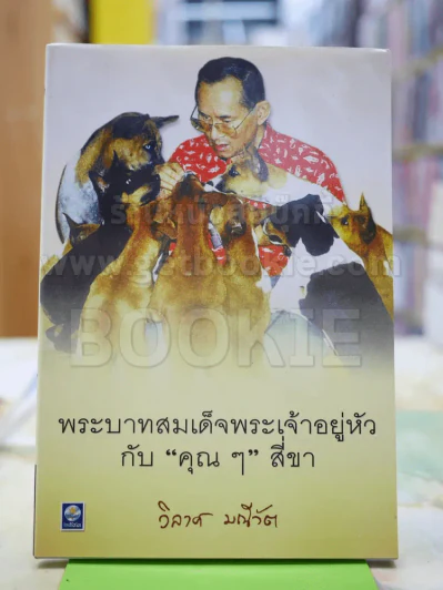 พระบาทสมเด็จพระเจ้าอยู่หัวกับคุณๆสี่ขา - วิลาศ มณีวัต รูปที่ 1