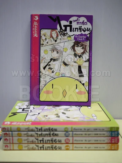 (บอดี้) การ์ดไก่เกรียน 5 เล่มจบ รูปที่ 1