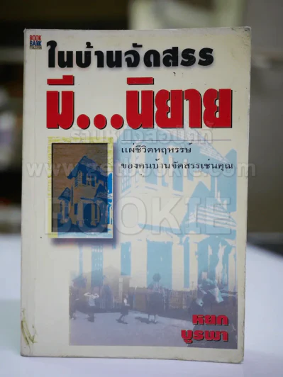 ในบ้านจัดสรรมีนิยาย - หยก บูรพา รูปที่ 1
