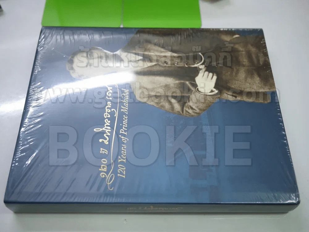 120 ปี มหิดลอดุลเดช (มือหนึ่ง) รูปที่ 2