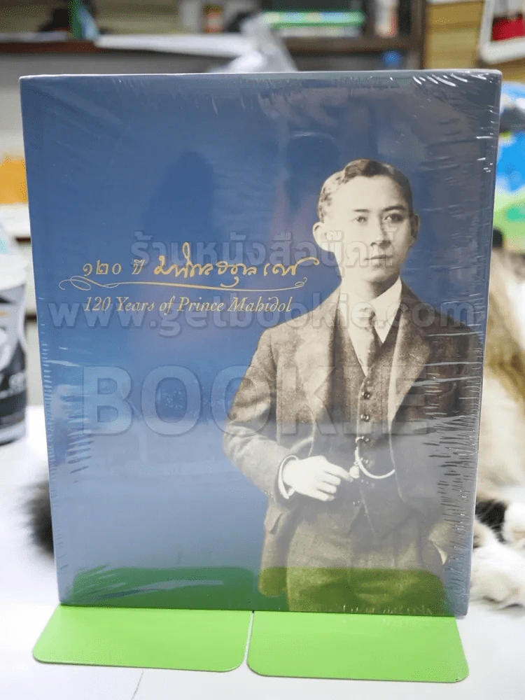 120 ปี มหิดลอดุลเดช (มือหนึ่ง) รูปที่ 1