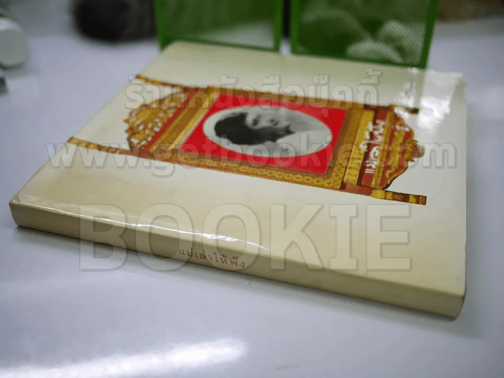 แม่เล่าให้ฟัง ปกแข็ง เล่มใหญ่ (พิมพ์ครั้งแรก) รูปที่ 2