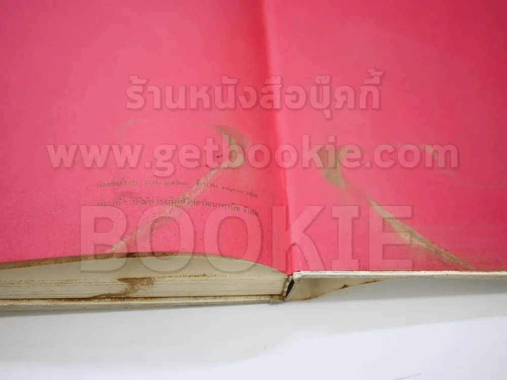 แม่เล่าให้ฟัง ปกแข็ง เล่มใหญ่ (พิมพ์ครั้งแรก) รูปที่ 8