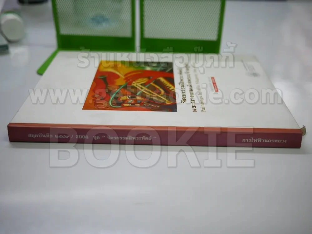 สมุดบันทึก Diary 2006 มีภาพจิตรกรรมฝีพระหัตถ์ในหลวงร.9 อยู่ในเล่มเล็กน้อย นอกนั้นเป็นกระดาษบันทึก รูปที่ 2