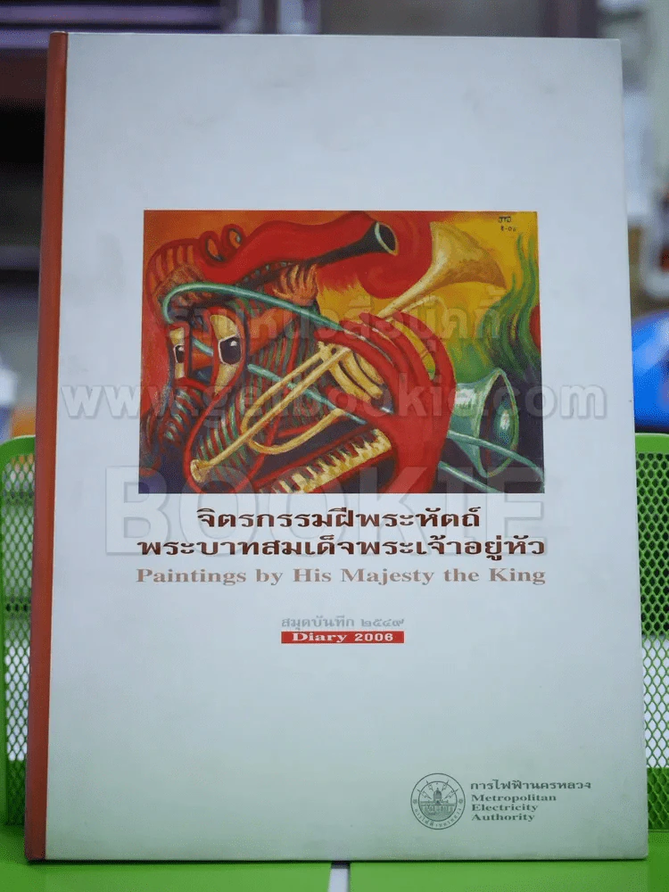 สมุดบันทึก Diary 2006 มีภาพจิตรกรรมฝีพระหัตถ์ในหลวงร.9 อยู่ในเล่มเล็กน้อย นอกนั้นเป็นกระดาษบันทึก รูปที่ 1