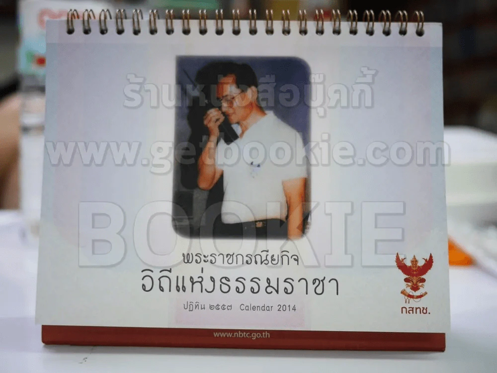 ปฏิทินตั้งโต๊ะ กสทช. พ.ศ.2557 พระราชกรณียกิจ วิถีแห่งธรรมราชา ในหลวงร.9 รูปที่ 1