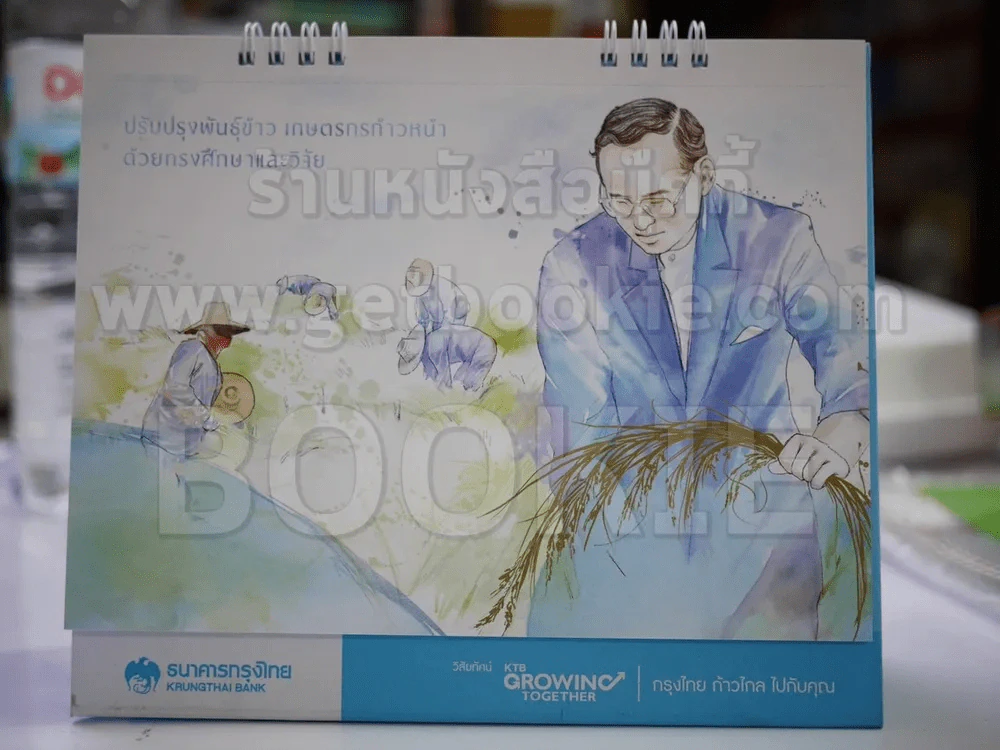 ปฏิทินตั้งโต๊ะ ธนาคารกรุงไทย พ.ศ.2558 ในหลวงร.9 รูปที่ 2