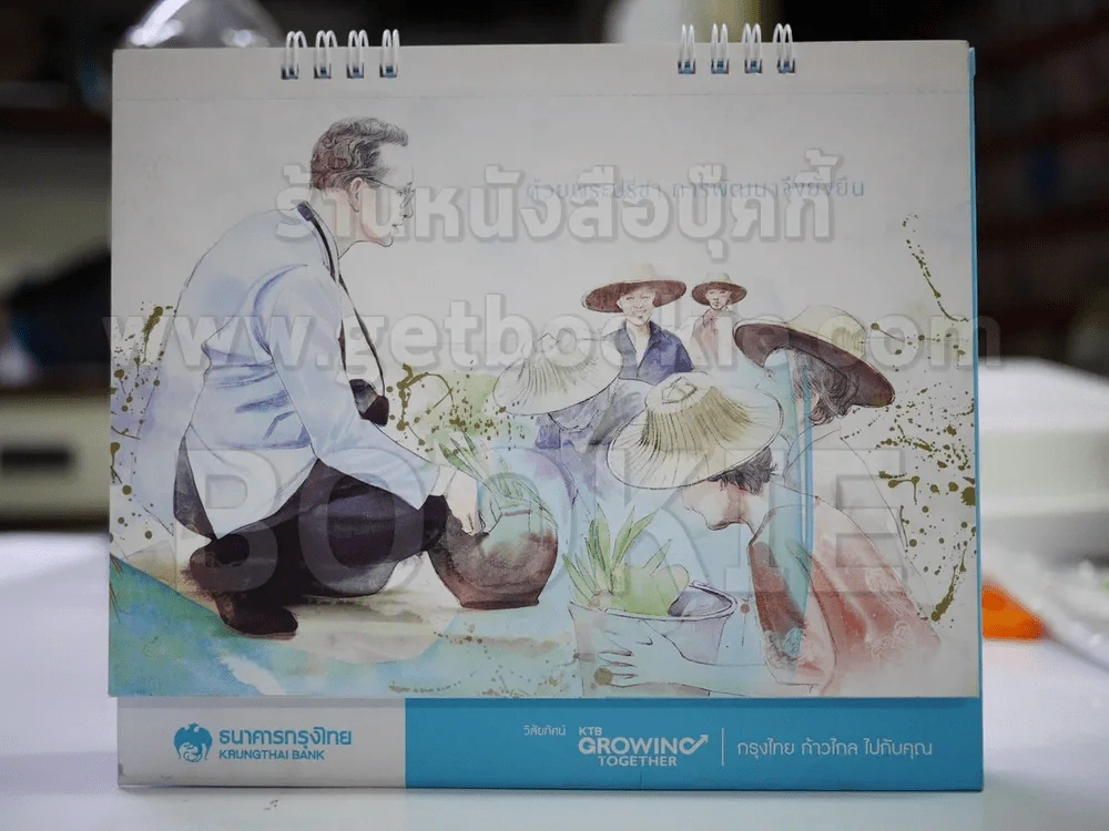 ปฏิทินตั้งโต๊ะ ธนาคารกรุงไทย พ.ศ.2558 ในหลวงร.9 รูปที่ 1