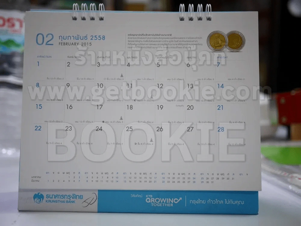 ปฏิทินตั้งโต๊ะ ธนาคารกรุงไทย พ.ศ.2558 ในหลวงร.9 รูปที่ 3