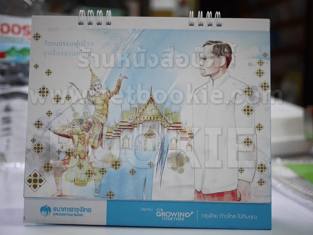 ปฏิทินตั้งโต๊ะ ธนาคารกรุงไทย พ.ศ.2558 ในหลวงร.9 รูปที่ 4