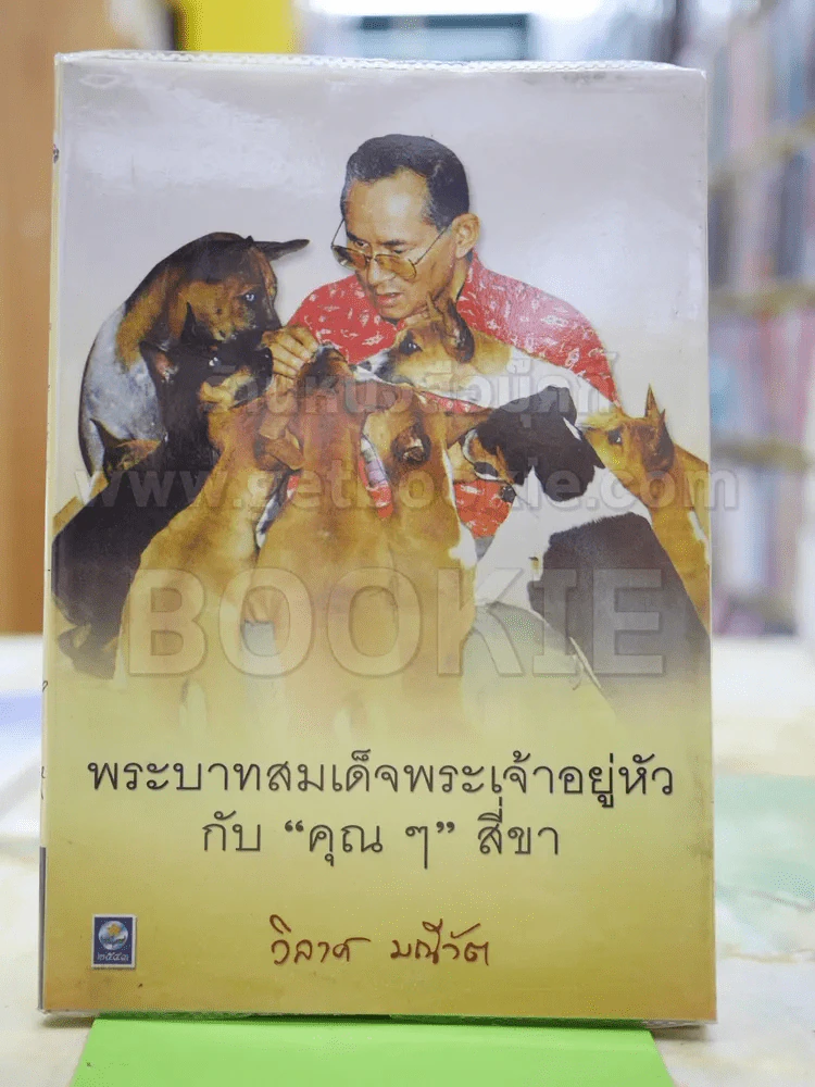 พระบาทสมเด็จพระเจ้าอยู่หัวกับคุณๆสี่ขา - วิลาศ มณีวัต รูปที่ 2