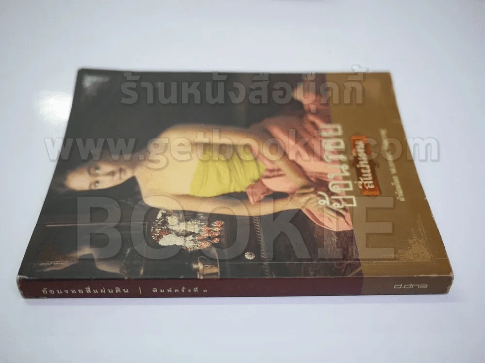 ย้อนรอยสี่แผ่นดิน รูปที่ 4