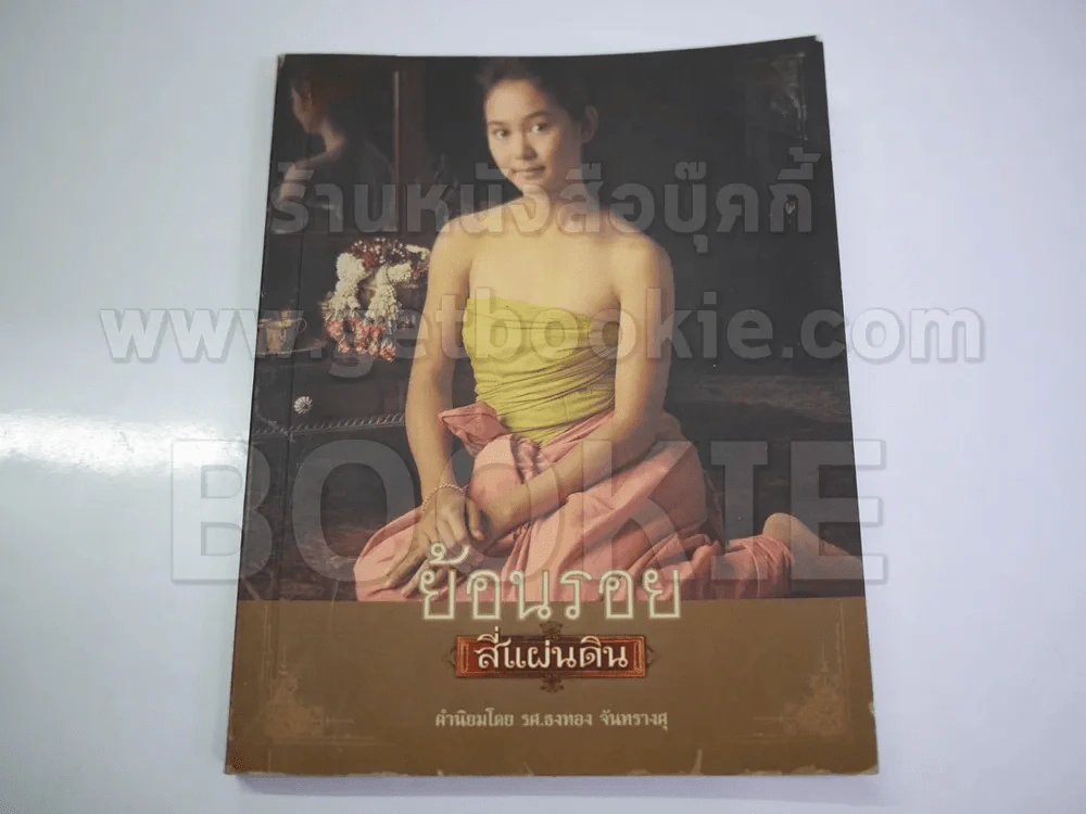 ย้อนรอยสี่แผ่นดิน รูปที่ 1