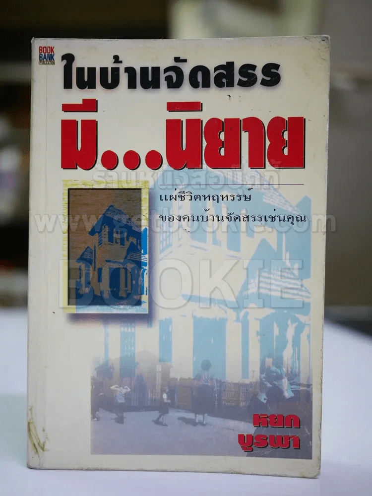 ในบ้านจัดสรรมีนิยาย - หยก บูรพา รูปที่ 1