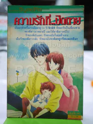 ความรักที่ปิดตาย รูปที่ 1