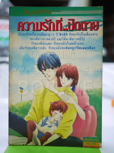 ความรักที่ปิดตาย รูปที่ 1