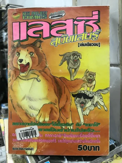 แลสซี่ สุนัขแสนรู้ (ผู้เขียนไอ้เขี้ยวเงิน) รูปที่ 1