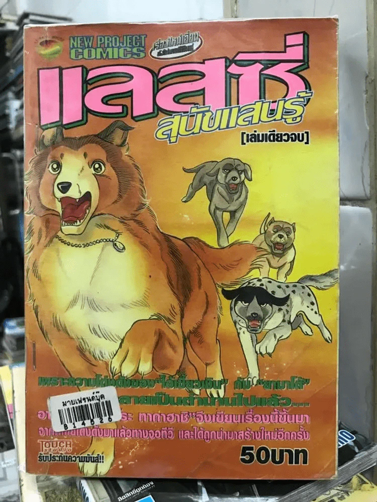 แลสซี่ สุนัขแสนรู้ (ผู้เขียนไอ้เขี้ยวเงิน) รูปที่ 1