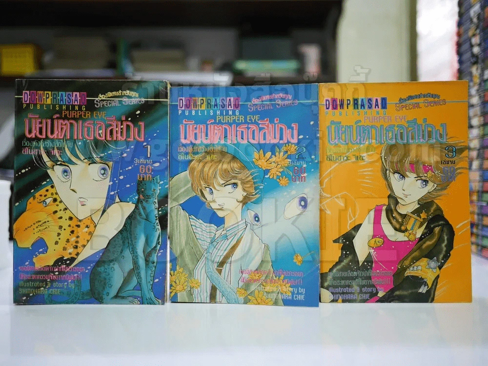 นัยน์ตาเธอสีม่วง 3 เล่มจบ รูปที่ 1