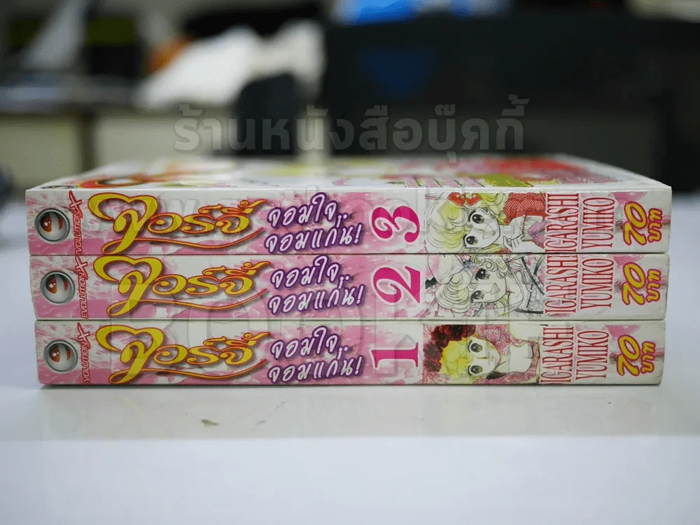 จอร์จี้ จอมใจจอมแก่น 3 เล่มจบ (ผู้เขียน Candy Candy) รูปที่ 2