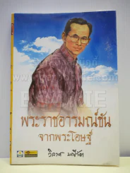 พระราชอารมณ์ขันจากพระโอษฐ์ - วิลาศ มณีวัต รูปที่ 1