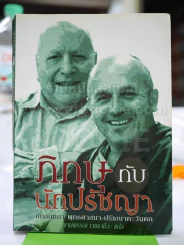 ภิกษุกับนักปรัชญา รูปที่ 1