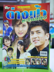ต่างฟ้าตะวันเดียว รูปที่ 1