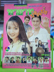 ทายาทป๋องแป๋ง รูปที่ 1