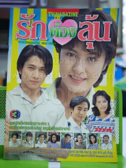 รักต้องลุ้น รูปที่ 1