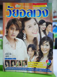 วัยอลเวง รูปที่ 1