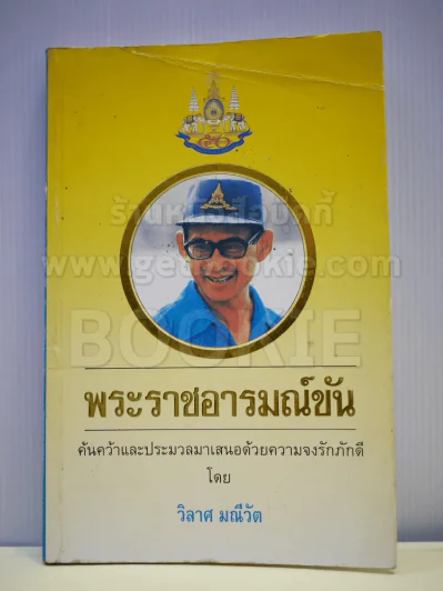 พระราชอารมณ์ขัน - วิลาศ มณีวัต รูปที่ 1