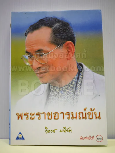 พระราชอารมณ์ขัน - วิลาศ มณีวัต รูปที่ 1
