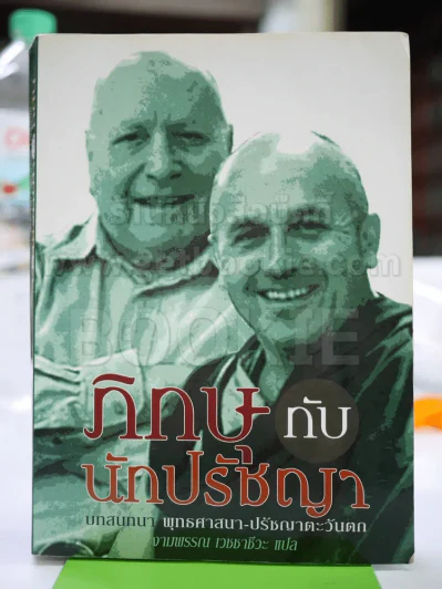 ภิกษุกับนักปรัชญา รูปที่ 1