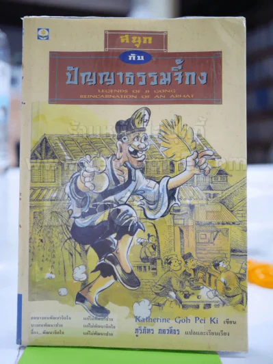 สนุกกับปัญญาธรรมจี้กง รูปที่ 1