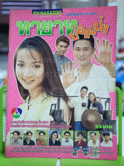 ทายาทป๋องแป๋ง รูปที่ 1