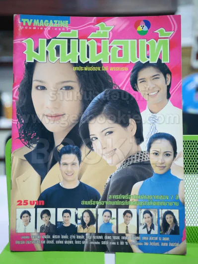 มณีเนื้อแท้ รูปที่ 1